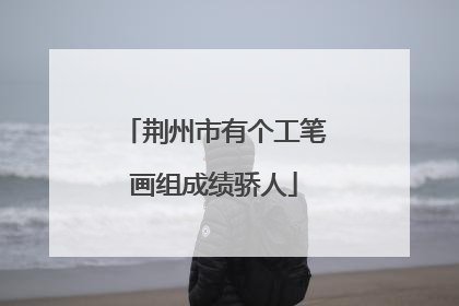 荆州市有个工笔画组成绩骄人