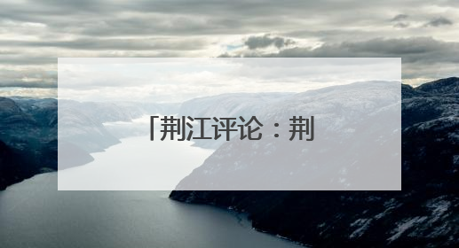 荆江评论：荆州如何让张居正“活”起来？