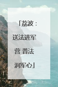 荔波：送法进军营 普法润军心