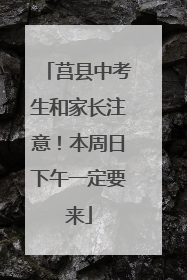 莒县中考生和家长注意！本周日下午一定要来