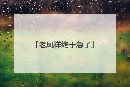老凤祥终于急了