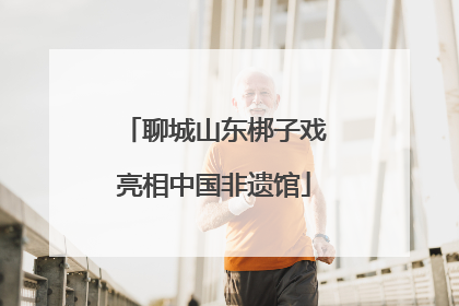 聊城山东梆子戏亮相中国非遗馆