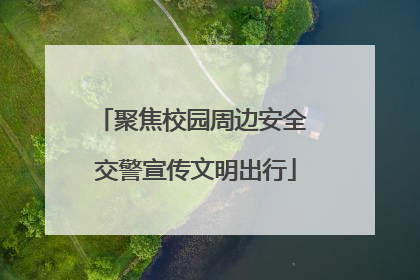 聚焦校园周边安全 交警宣传文明出行