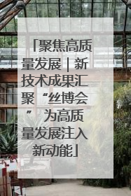 聚焦高质量发展｜新技术成果汇聚“丝博会” 为高质量发展注入新动能