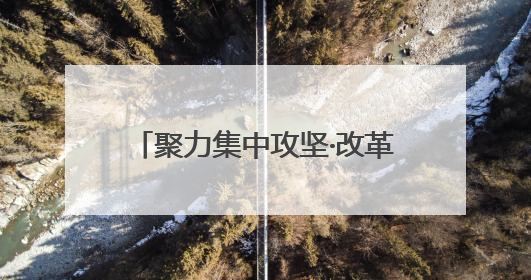 聚力集中攻坚·改革创新进行时｜滕州机床三成产品出口海外