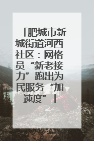 肥城市新城街道河西社区：网格员“新老接力”跑出为民服务“加速度”