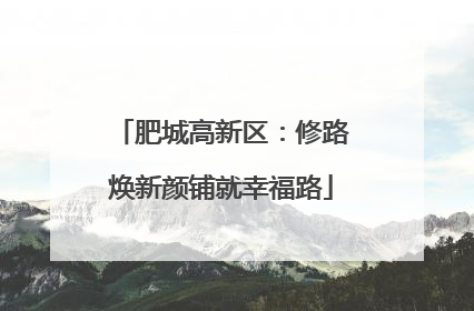 肥城高新区：修路焕新颜铺就幸福路
