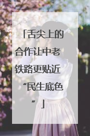 舌尖上的合作让中老铁路更贴近“民生底色”