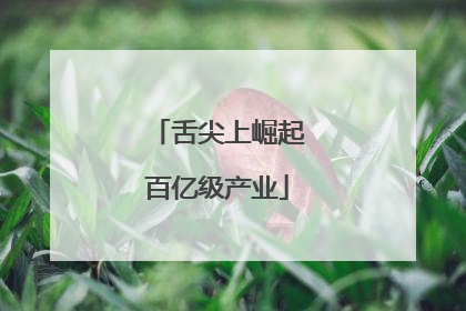舌尖上崛起百亿级产业