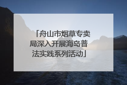 舟山市烟草专卖局深入开展海岛普法实践系列活动