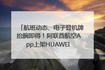 航班动态、电子登机牌抬腕即得！阿联酋航空App上架HUAWEI WATCH 5