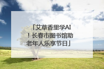 艾草香里学AI！长春市图书馆助老年人乐享节日