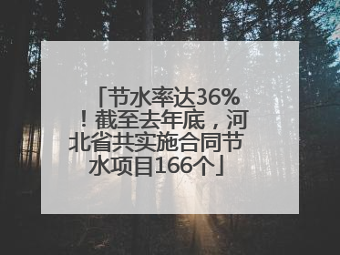 节水率达36%！截至去年底，河北省共实施合同节水项目166个