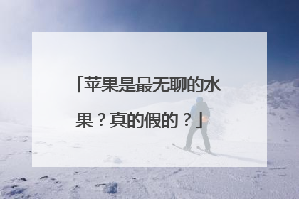 苹果是最无聊的水果？真的假的？