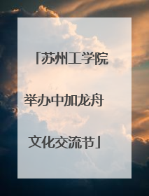 苏州工学院举办中加龙舟文化交流节