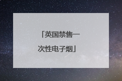 英国禁售一次性电子烟