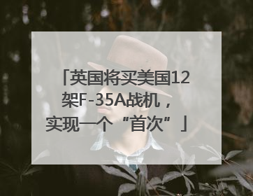 英国将买美国12架F-35A战机，实现一个“首次”