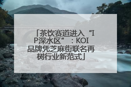 茶饮赛道进入“IP深水区”：KOI品牌凭芝麻街联名再树行业新范式