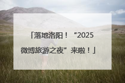 落地洛阳！“2025微博旅游之夜”来啦！