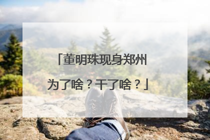 董明珠现身郑州 为了啥？干了啥？