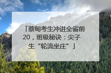 蔡甸考生冲进全省前20，班级秘诀：尖子生“轮流坐庄”
