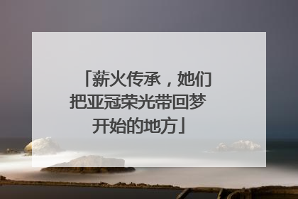 薪火传承，她们把亚冠荣光带回梦开始的地方