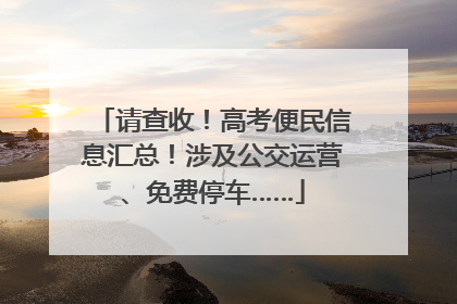 请查收！高考便民信息汇总！涉及公交运营、免费停车……