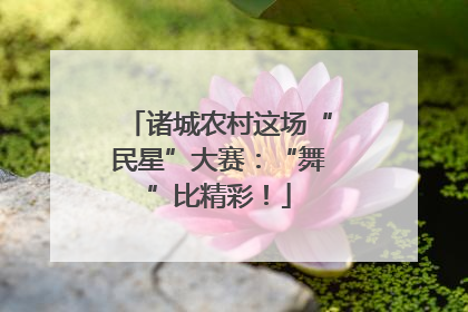 诸城农村这场“民星”大赛：“舞”比精彩！