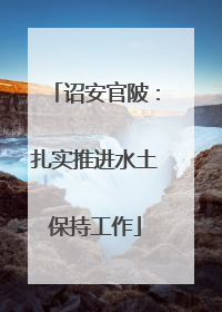 诏安官陂：扎实推进水土保持工作