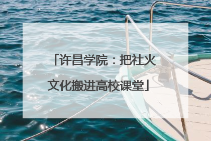许昌学院：把社火文化搬进高校课堂