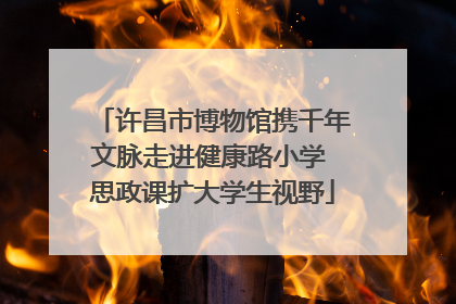 许昌市博物馆携千年文脉走进健康路小学 思政课扩大学生视野