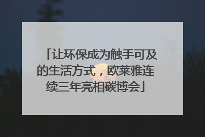 让环保成为触手可及的生活方式，欧莱雅连续三年亮相碳博会
