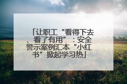 让职工“看得下去、看了有用”：安全警示案例汇本“小红书”掀起学习热