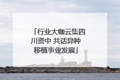 行业大咖云集四川资中 共话异种移植事业发展
