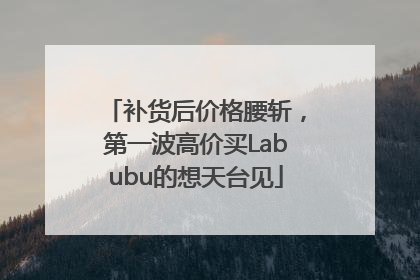 补货后价格腰斩，第一波高价买Labubu的想天台见