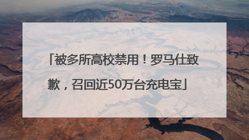 被多所高校禁用！罗马仕致歉，召回近50万台充电宝