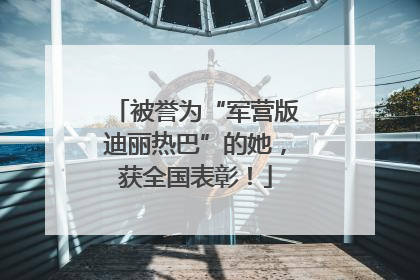 被誉为“军营版迪丽热巴”的她，获全国表彰！