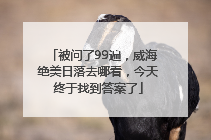 被问了99遍，威海绝美日落去哪看，今天终于找到答案了
