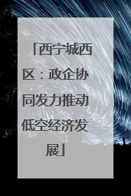西宁城西区：政企协同发力推动低空经济发展