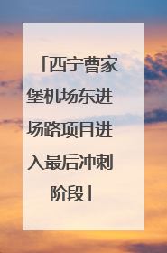 西宁曹家堡机场东进场路项目进入最后冲刺阶段