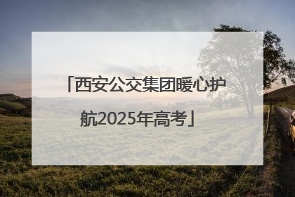 西安公交集团暖心护航2025年高考