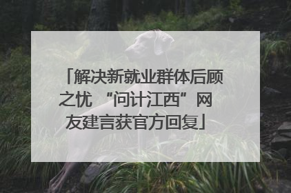 解决新就业群体后顾之忧 “问计江西”网友建言获官方回复