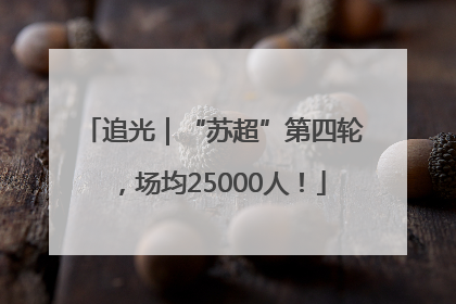 追光｜“苏超”第四轮，场均25000人！