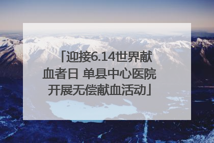 迎接6.14世界献血者日 单县中心医院开展无偿献血活动