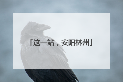 这一站，安阳林州