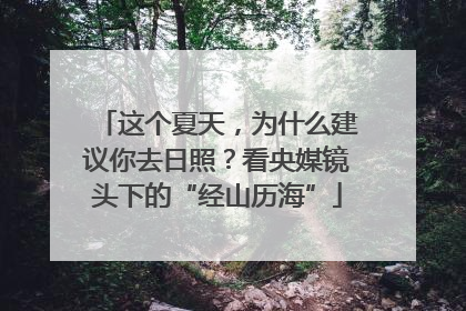 这个夏天，为什么建议你去日照？看央媒镜头下的“经山历海”