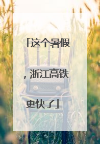这个暑假，浙江高铁更快了