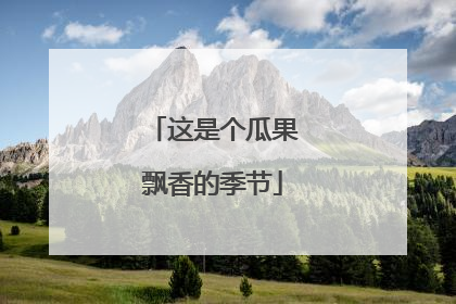 这是个瓜果飘香的季节