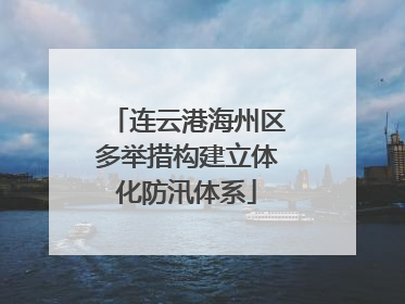 连云港海州区多举措构建立体化防汛体系