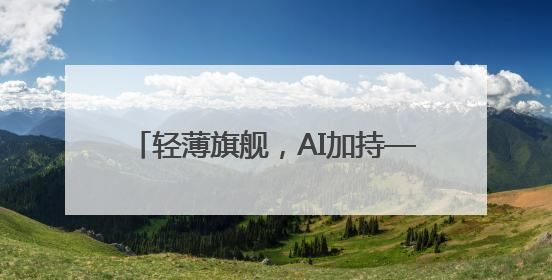 轻薄旗舰，AI加持——联想拯救者Y9000X 2025 AI元启冰魄白重磅登场